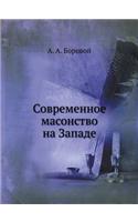 Современное масонство на Западе
