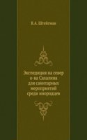 Ekspeditsiya na sever o-va Sahalina dlya sanitarnyh meropriyatij sredi inorodtsev