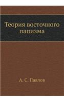 Теория восточного папизма