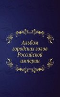 Albom gorodskih golov Possijskoj imperii
