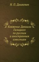 Knyazhenie Daniila Galitskogo po russkim i inostrannym izvestiyam