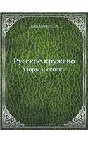 &#1056;&#1091;&#1089;&#1089;&#1082;&#1086;&#1077; &#1082;&#1088;&#1091;&#1078;&#1077;&#1074;&#1086;. &#1059;&#1079;&#1086;&#1088;&#1099; &#1080; &#1089;&#1082;&#1086;&#1083;&#1082;&#1080;