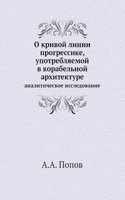 O krivoj linii progressike, upotreblyaemoj v korabelnoj arhitekture
