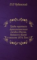 Trudy tretego Arheologicheskogo sezda v Rossii, byvshego v Kieve v avguste 1874. Tom 1