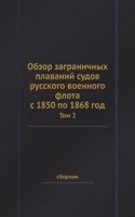 Obzor zagranichnyh plavanij sudov russkogo voennogo flota s 1850 po 1868 god