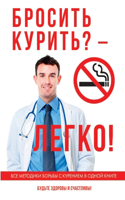 &#1041;&#1088;&#1086;&#1089;&#1080;&#1090;&#1100; &#1082;&#1091;&#1088;&#1080;&#1090;&#1100;? - &#1051;&#1077;&#1075;&#1082;&#1086;!