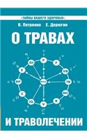 &#1054; &#1090;&#1088;&#1072;&#1074;&#1072;&#1093; &#1080; &#1090;&#1088;&#1072;&#1074;&#1086;&#1083;&#1077;&#1095;&#1077;&#1085;&#1080;&#1080;