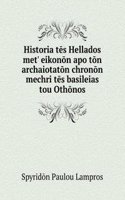 Historia tes Hellados met' eikonon apo ton archaiotaton chronon mechri tes basileias tou Othonos