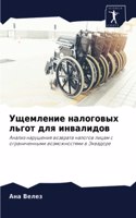 Ущемление налоговых льгот для инвалидов