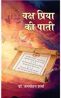 Yaksha Priya Ki Paati