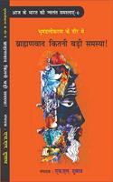 Bhumandalikaran Ke Daur Mein Bramahanvad Kitni Badi Samasya !