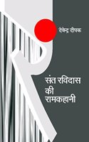 Sant Ravidas Ki Ramkahani