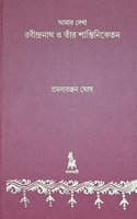 Amar dekha Rabindranath O tar Shantiniketan