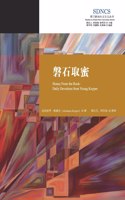 磐石取蜜 Honey From the Rock