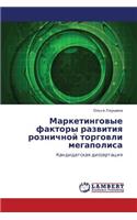 Marketingovye Faktory Razvitiya Roznichnoy Torgovli Megapolisa