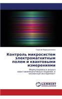Kontrol' Mikrosistem Elektromagnitnym Polem I Kvantovymi Izmereniyami
