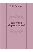 Дмитрий Мережковский