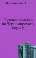Putevye zametki po Chernomorskomu okrugu