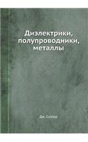 Dielektriki, poluprovodniki, metally: (Russian)