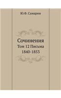 Сочинения Ю.Ф. Самарина. Том 12. Письма 1840-1853