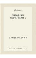 Ladoga lake. Part 1