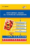 Popular Lectures on the Computer Structure: (Russian)