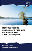 Использование свалочного газа для произв