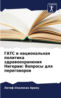 &#1043;&#1040;&#1058;&#1057; &#1080; &#1085;&#1072;&#1094;&#1080;&#1086;&#1085;&#1072;&#1083;&#1100;&#1085;&#1072;&#1103; &#1087;&#1086;&#1083;&#1080;&#1090;&#1080;&#1082;&#1072; &#1079;&#1076;&#1088;&#1072;&#1074;&#1086;&#1086;&#1093;&#1088;&#1072: &#1042;&#1086;&#1087;&#1088;&#1086;&#1089;&#1099; &#1076;&#1083;&#1103; &#1087;&#1077;&#1088;&#1077;&#1075;&#1086;&#1074;&#1086;&#1088;&#1086;&#1074