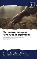&#1052;&#1080;&#1075;&#1088;&#1072;&#1094;&#1080;&#1103;, &#1075;&#1077;&#1085;&#1076;&#1077;&#1088;, &#1082;&#1091;&#1083;&#1100;&#1090;&#1091;&#1088;&#1072; &#1080; &#1089;&#1090;&#1088;&#1072;&#1090;&#1077;&#1075;&#1080;&#1080;