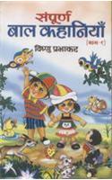 Sampoorna Bal Kahaniyan