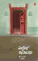 ELLEGALA DAATIDAVALU Short Stories Collection | à²Žà²²à³�à²²à³†à²—à²³ à²¦à²¾à²Ÿà²¿à²¦à²µà²³à³�
