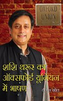Shashi Thrur Ka Oxford Union Mein Bhashan