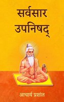 Sarvasara Upanishad / &#2360;&#2352;&#2381;&#2357;&#2360;&#2366;&#2352; &#2313;&#2346;&#2344;&#2367;&#2359;&#2342;&#2381;