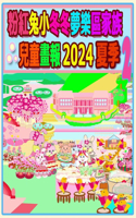 粉紅兔小冬冬夢樂區家族兒童畫報 2024 夏季 2