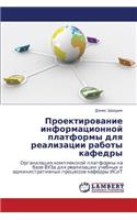 Proektirovanie Informatsionnoy Platformy Dlya Realizatsii Raboty Kafedry