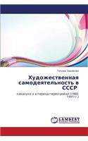 Khudozhestvennaya Samodeyatel'nost' V Sssr