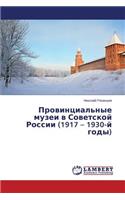 Provintsial'nye muzei v Sovetskoy Rossii (1917 - 1930-y gody)