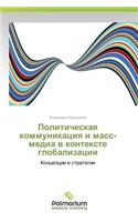 Politicheskaya Kommunikatsiya I Mass-Media V Kontekste Globalizatsii