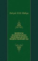 Voprosy psihicheskogo zdorovya detej i podrostkov