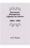 Рассказы. Юморески. Драма на охоте. 1884-1885