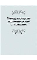 Mezhdunarodnye Ekonomicheskie Otnosheniya