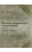 Большая медицинская энциклопедия