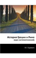 История Греции и Рима