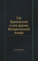 T.N.Granovskij i ego vremya. Istoricheskij ocherk