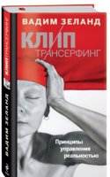 Klip-Transerfing. Printsipy upravleniya realnostyu
