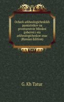 OCHERK ARKHEOLOGICHESKIKH PAMIATNIKOV N