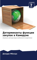 Детерминанты функции закупок в Камеруне