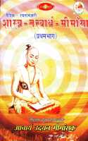 Shastratattavarthmimansa (Pratham Bagh) à¤¶à¤¾à¤¸à¥�à¤¤à¥�à¤°-à¤¤à¤¤à¥�à¤¤à¥�à¤µà¤¾à¤°à¥�à¤¥-à¤®à¥€à¤®à¤¾à¤‚à¤¸à¤¾ (à¤ªà¥�à¤°à¤¥à¤®à¤­à¤¾à¤—):