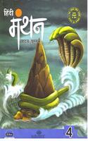 Edutree Hindi Manthan Pathyapustak Class 4