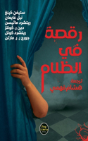 رقصة في الظلام